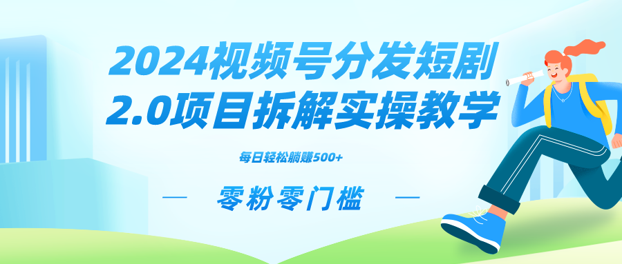 2024视频分发短剧2.0项目拆解实操教学，零粉零门槛可矩阵分裂推广管道收益-臭虾米项目网