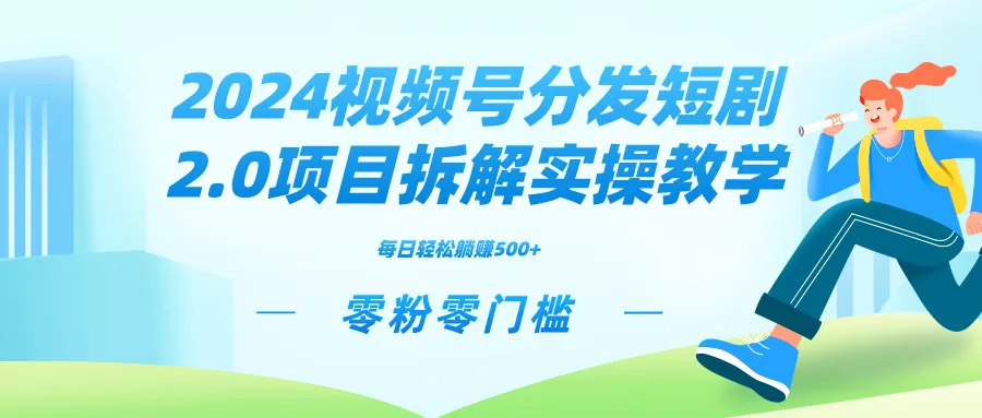 图片[1]-2024视频分发短剧2.0项目拆解实操教学，零粉零门槛可矩阵分裂推广管道收益-臭虾米项目网