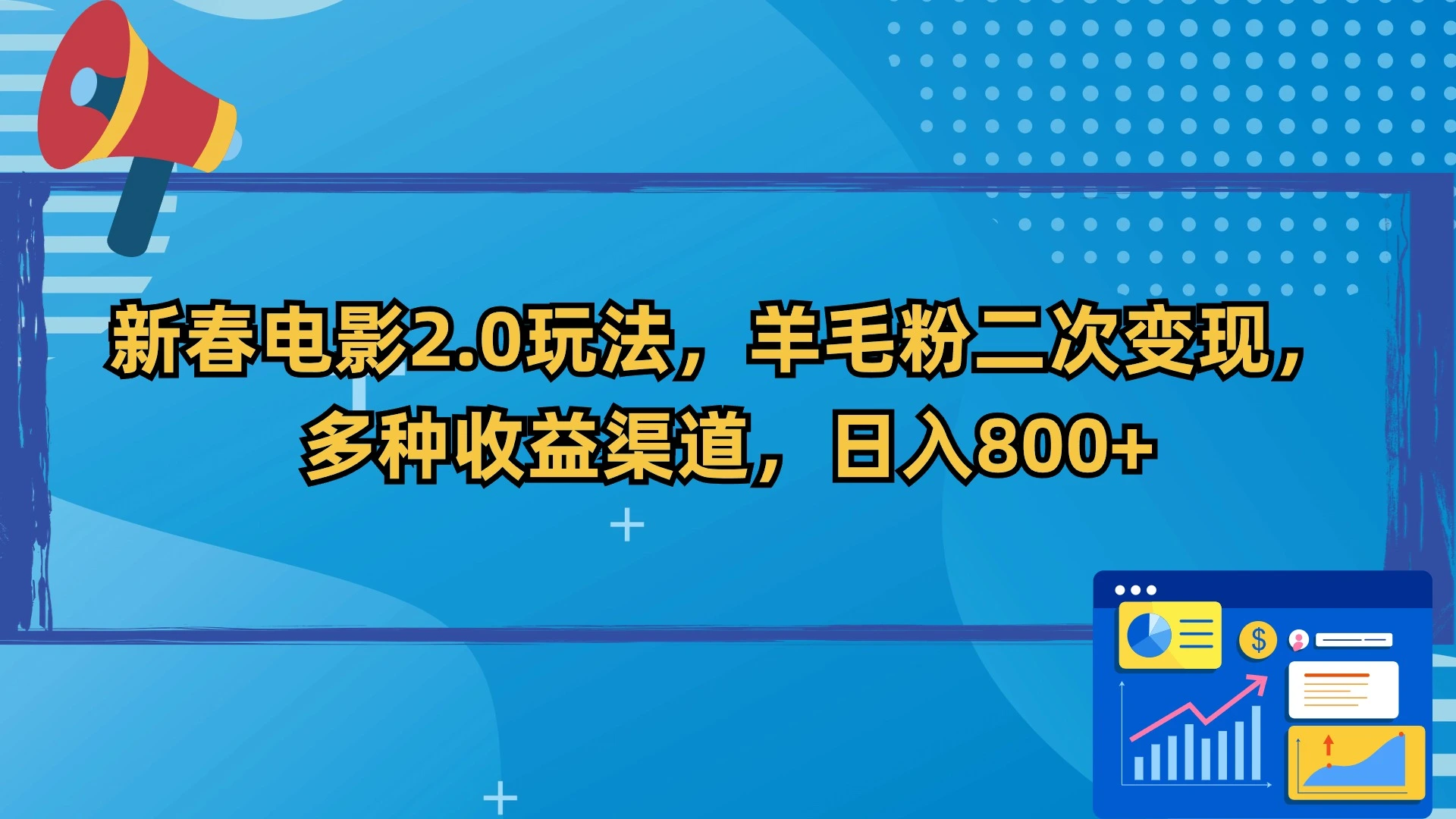 图片[1]-新春电影2.0玩法，羊毛粉二次变现，多种收益渠道，日入800+-臭虾米项目网