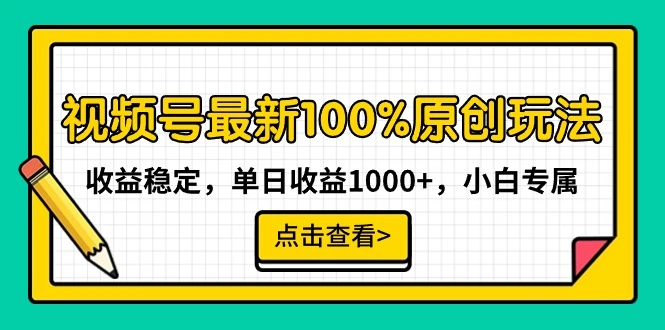 图片[1]-视频号最新100%原创玩法，收益稳定，单日收益1000+，小白专属-臭虾米项目网