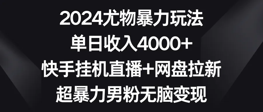 图片[1]-2024尤物暴力玩法 单日收入4000+快手挂机直播+网盘拉新 超暴力男粉无脑变现-臭虾米项目网