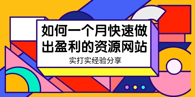 图片[1]-某收费培训：如何一个月快速做出盈利的资源网站（实打实经验）-18节无水印-臭虾米项目网