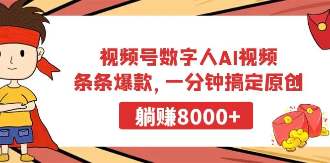 图片[1]-视频号数字人AI视频，条条爆款，一分钟搞定原创，躺赚8000+-臭虾米项目网