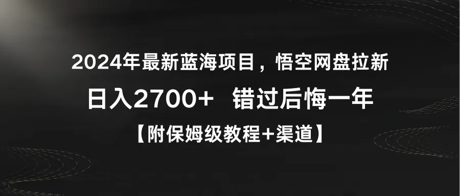 图片[1]-2024年最新蓝海项目，悟空网盘拉新，日入2700+错过后悔一年【附保姆级教程+渠道】-臭虾米项目网