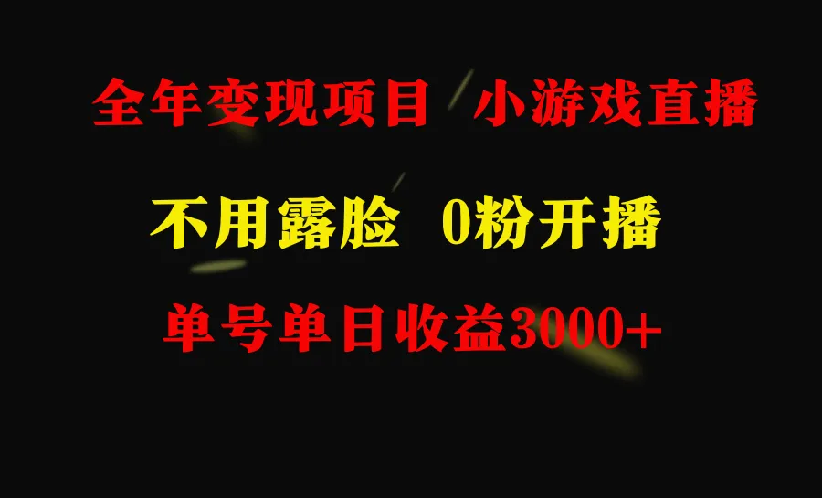 图片[1]-全年可做的项目，小白上手快，每天收益3000+不露脸直播小游戏，无门槛-臭虾米项目网