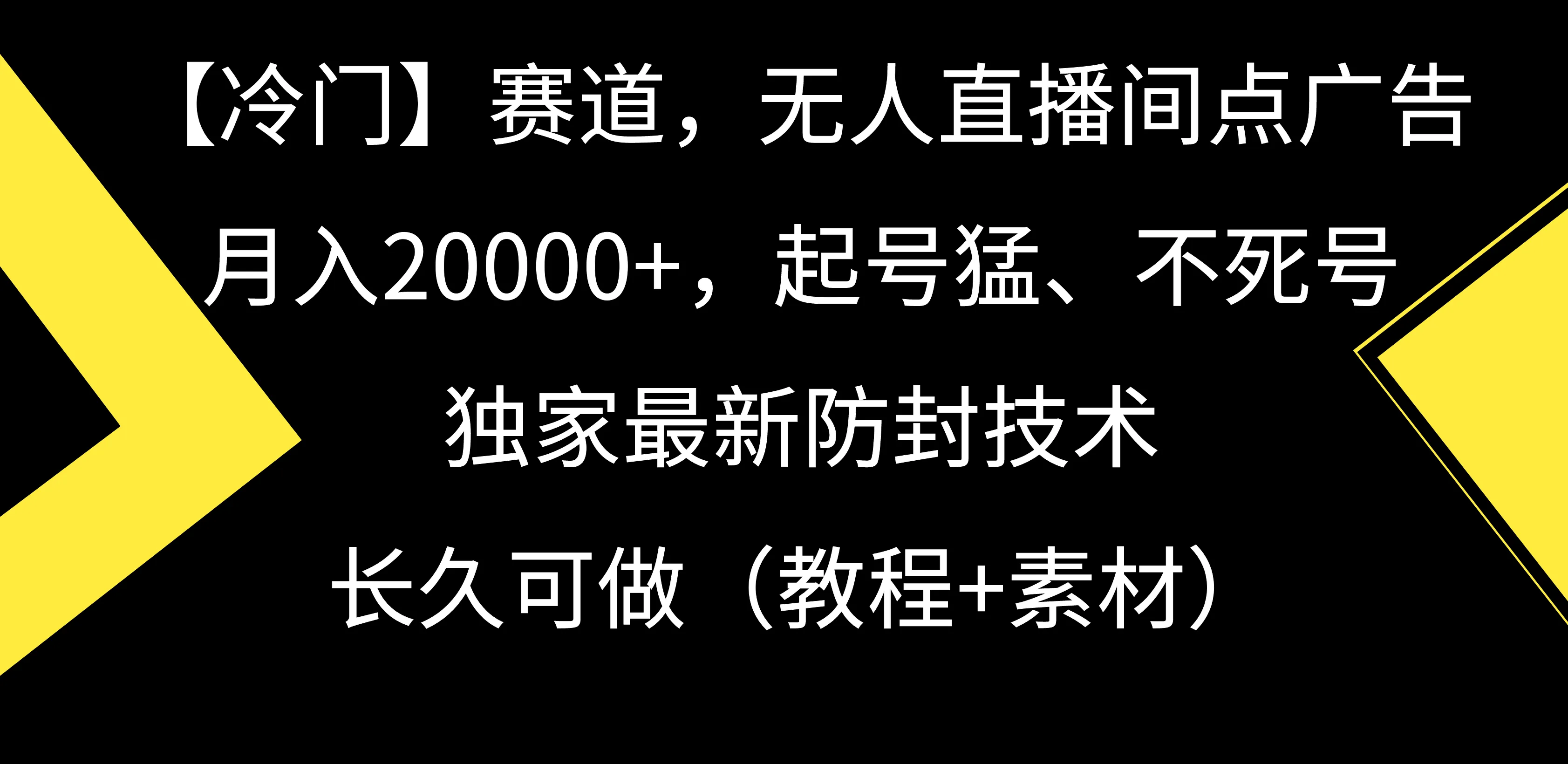 图片[1]-【冷门】赛道，无人直播间点广告，月入20000+，起号猛、不死号，独家最新防封技术，长久可做（教程+素材）-臭虾米项目网