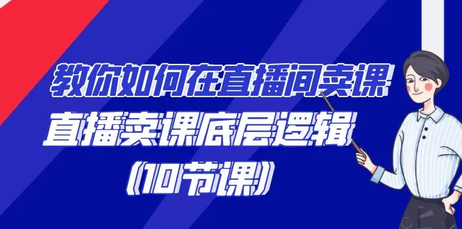 图片[1]-教你如何在直播间卖课的语法，直播卖课底层逻辑（10节课）-臭虾米项目网