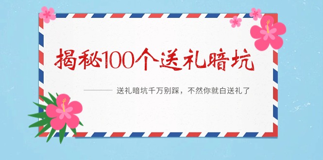 《揭秘100个送礼暗坑》——送礼暗坑千万别踩，不然你就白送礼了-臭虾米项目网