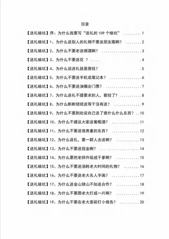 图片[2]-《揭秘100个送礼暗坑》——送礼暗坑千万别踩，不然你就白送礼了-臭虾米项目网