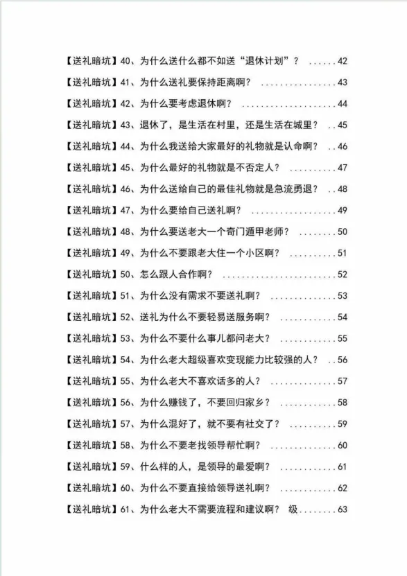 图片[4]-《揭秘100个送礼暗坑》——送礼暗坑千万别踩，不然你就白送礼了-臭虾米项目网