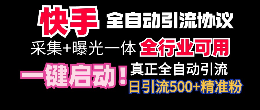 全网首发】快手全自动截流协议，微信每日被动500+好友！全行业通用！-臭虾米项目网