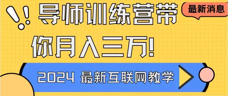 图片[1]-导师训练营4.0互联网最牛逼的项目没有之一，新手小白必学 月入3万+轻轻松松-臭虾米项目网