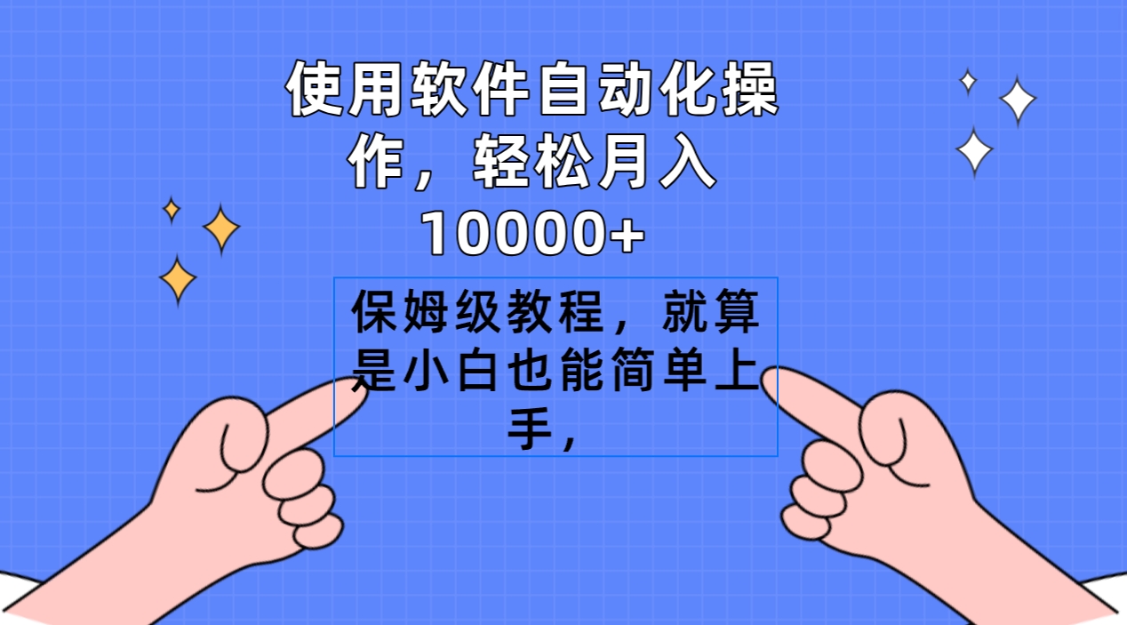 使用软件自动化操作，轻松月入10000+，保姆级教程，就算是小白也能简单上手-臭虾米项目网