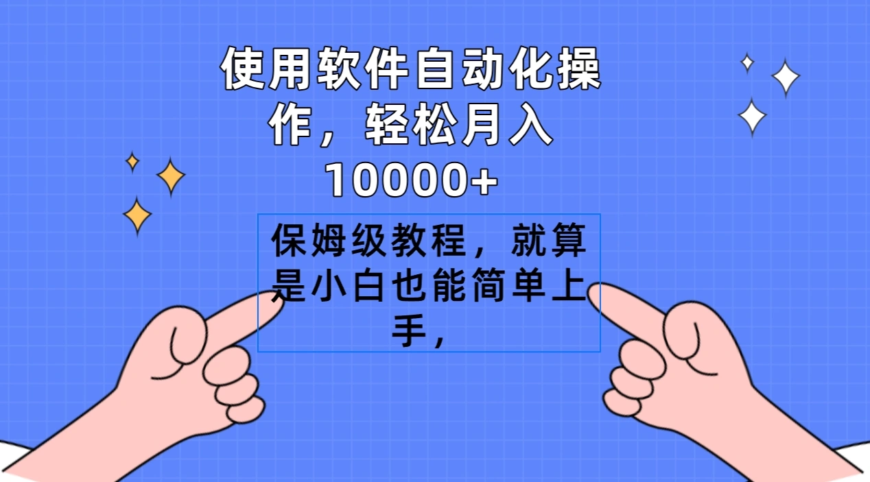 图片[1]-使用软件自动化操作，轻松月入10000+，保姆级教程，就算是小白也能简单上手-臭虾米项目网