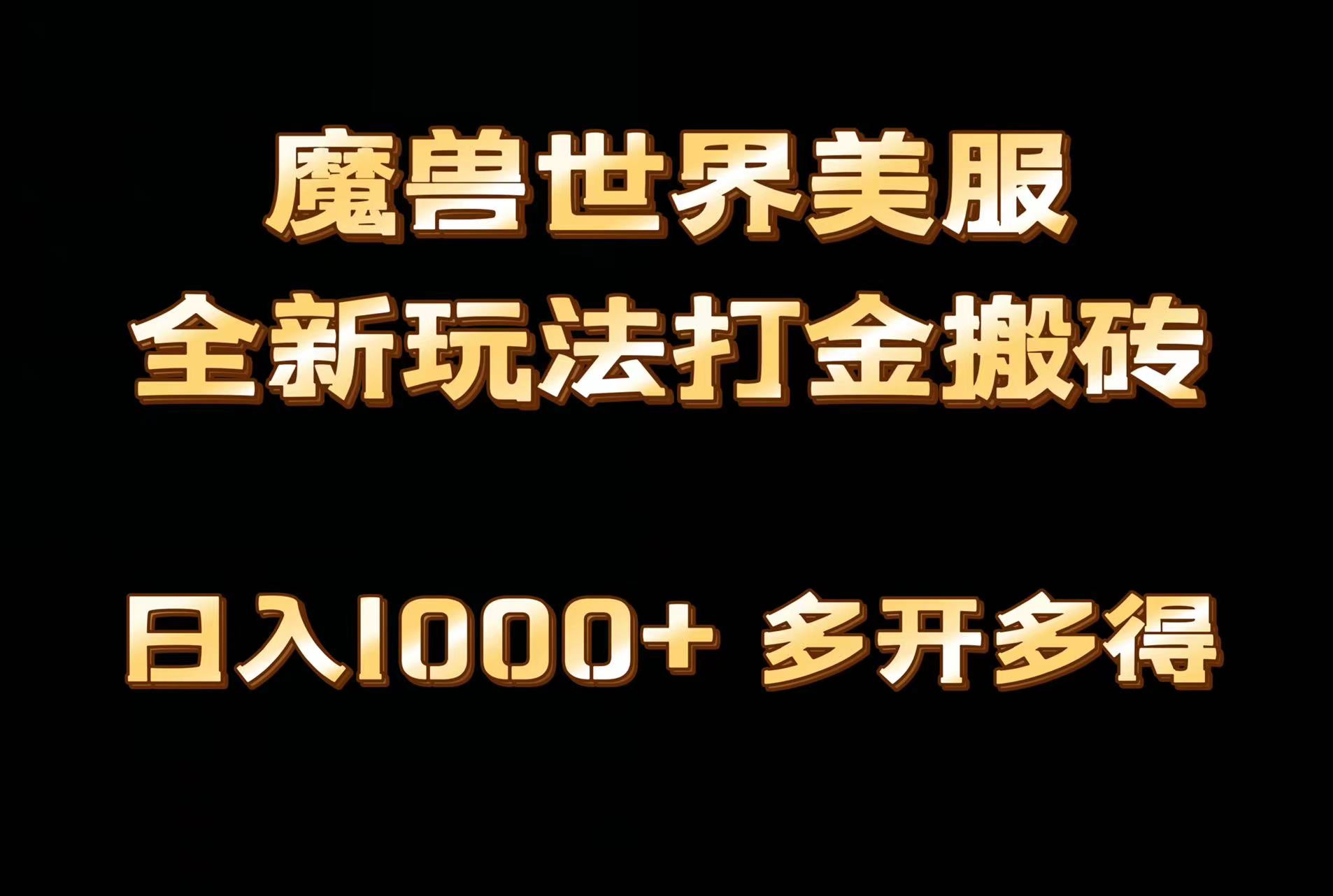 全网首发魔兽世界美服全自动打金搬砖，日入1000+，简单好操作，保姆级教学-臭虾米项目网