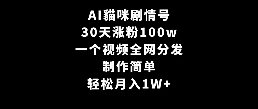 图片[1]-AI貓咪剧情号，30天涨粉100w，制作简单，一个视频全网分发，轻松月入1W+-臭虾米项目网