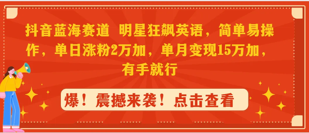 图片[1]-抖音蓝海赛道，明星狂飙英语，简单易操作，单日涨粉2万加，单月变现15万-臭虾米项目网