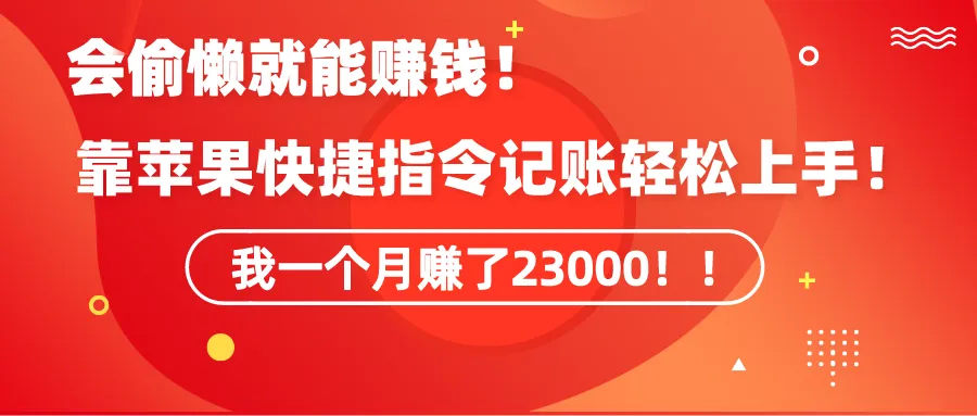 图片[1]-《会偷懒就能赚钱！靠苹果快捷指令自动记账轻松上手，一个月变现23000！》-臭虾米项目网