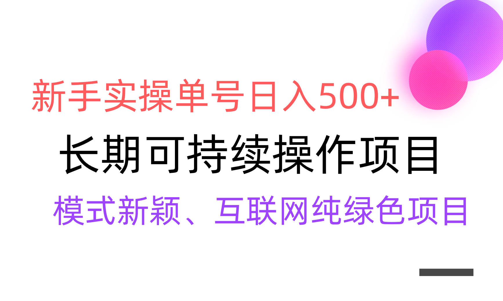 【全网变现】新手实操单号日入500+，渠道收益稳定，批量放大-臭虾米项目网