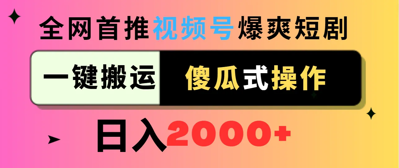 图片[1]-视频号爆爽短剧推广，一键搬运，傻瓜式操作，日入2000+-臭虾米项目网