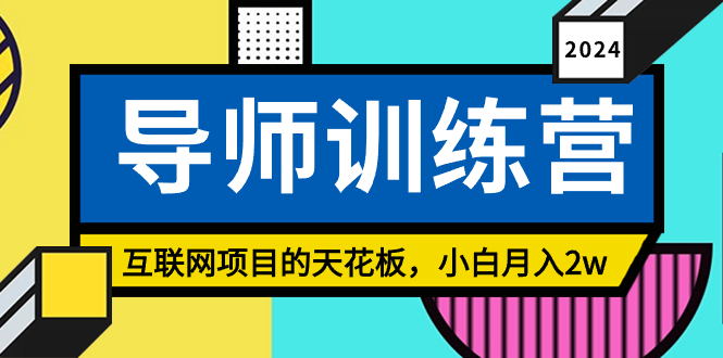 《导师训练营》精准粉丝引流的天花板，小白月入2w-臭虾米项目网