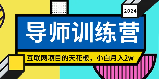 图片[1]-《导师训练营》精准粉丝引流的天花板，小白月入2w-臭虾米项目网