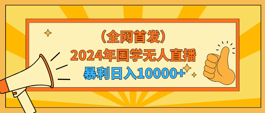 2024年国学无人直播暴力日入10000+小白也可操作-臭虾米项目网