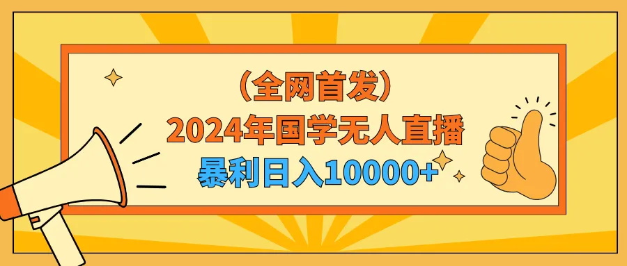 图片[1]-2024年国学无人直播暴力日入10000+小白也可操作-臭虾米项目网