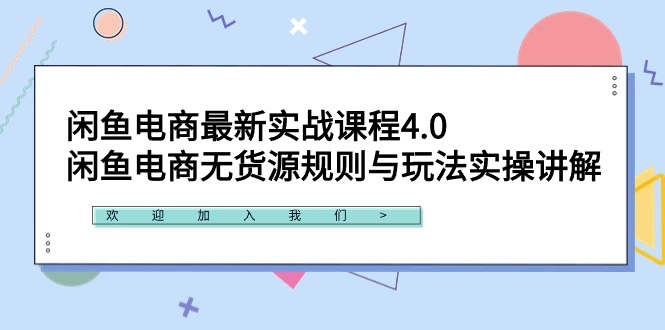 图片[1]-闲鱼电商最新实战课程4.0：闲鱼电商无货源规则与玩法实操讲解！-臭虾米项目网