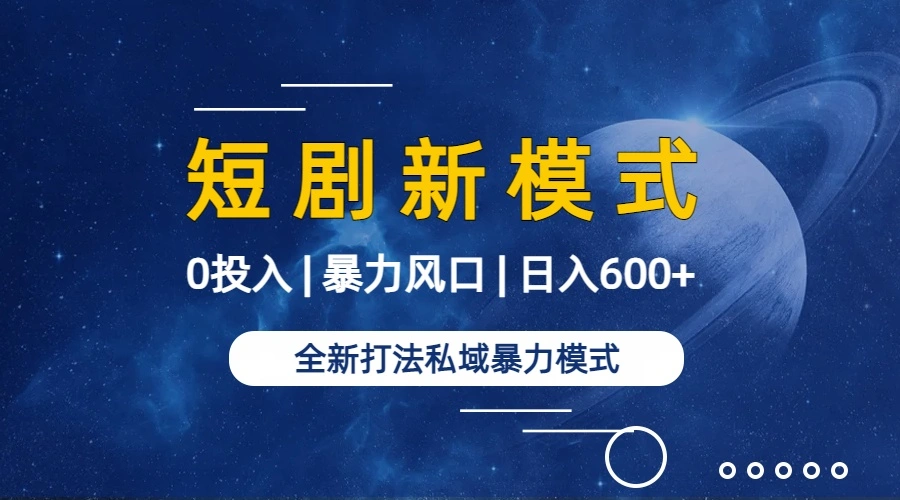 图片[1]-全新模式短剧玩法–私域操作零成本轻松日收600+（附582G短剧资源）-臭虾米项目网