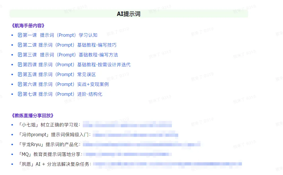 图片[2]-AI破局手册+教练分享合集：AI提示词/AI+小红书 /AI+公众号/AI+绘画/AI编程-臭虾米项目网