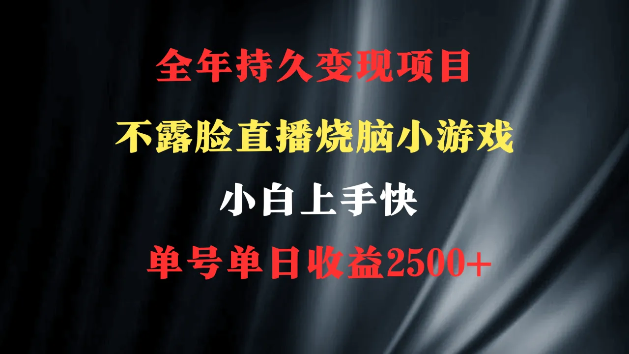 图片[1]-2024年 最优项目，烧脑小游戏不露脸直播 小白上手快 无门槛 一天收益2500+-臭虾米项目网