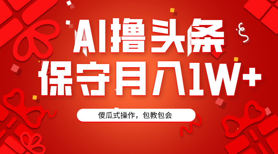 AI撸头条3天必起号，傻瓜操作3分钟1条，复制粘贴月入1W+。-臭虾米项目网