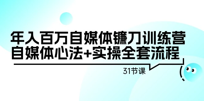 图片[1]-年入百万自媒体镰刀训练营：自媒体心法+实操全套流程（31节课）-臭虾米项目网