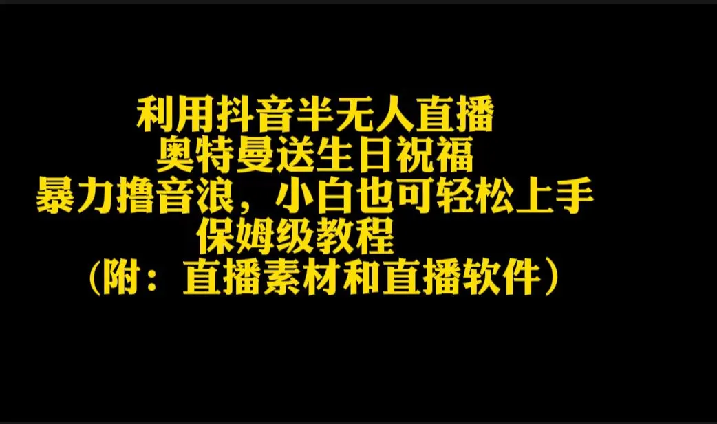 图片[1]-利用抖音半无人直播奥特曼送生日祝福，暴力撸音浪，小白也可轻松上手-臭虾米项目网