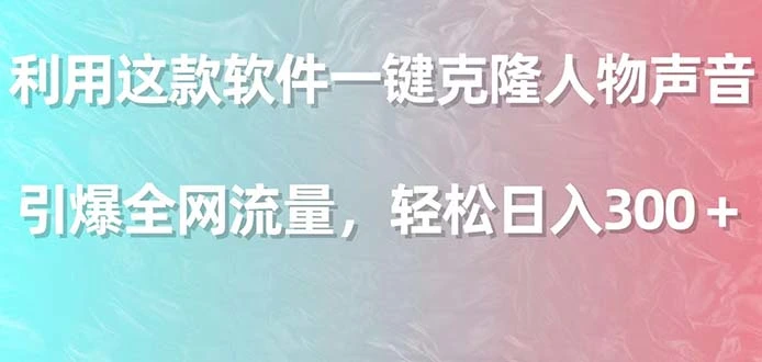 图片[1]-利用这款软件一键克隆人物声音，引爆全网流量，轻松日入300＋-臭虾米项目网