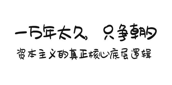 某付费文章《一万年太久，只争朝夕：资本主义的真正核心底层逻辑》-臭虾米项目网