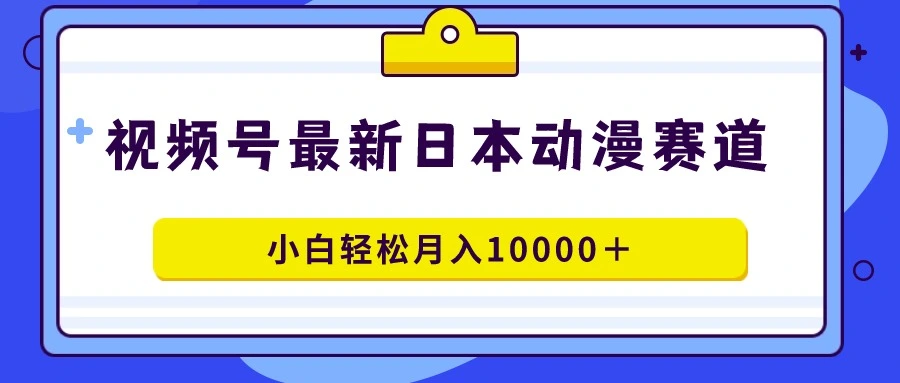 图片[1]-视频号日本动漫蓝海赛道，100%原创，小白轻松月入10000＋-臭虾米项目网