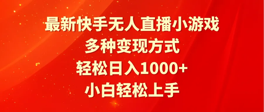 图片[1]-最新快手无人直播小游戏，多种变现方式，轻松日入1000+小白轻松上手-臭虾米项目网