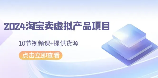 图片[1]-2024淘宝卖虚拟产品项目，10节视频课+提供货源-臭虾米项目网