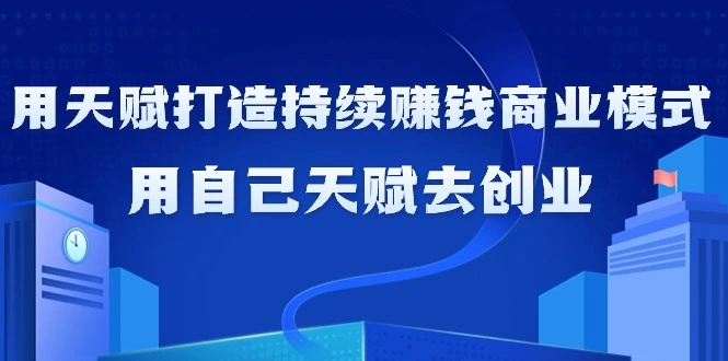 图片[1]-如何利用天赋打造持续赚钱商业模式，用自己天赋去创业（21节课无水印）-臭虾米项目网