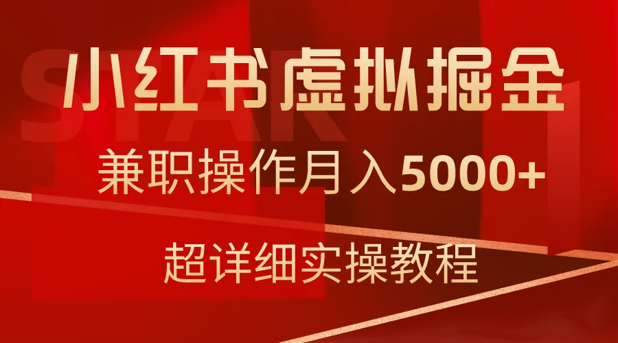 图片[1]-小红书虚拟掘金，兼职操作月入5000+，超详细教程-臭虾米项目网