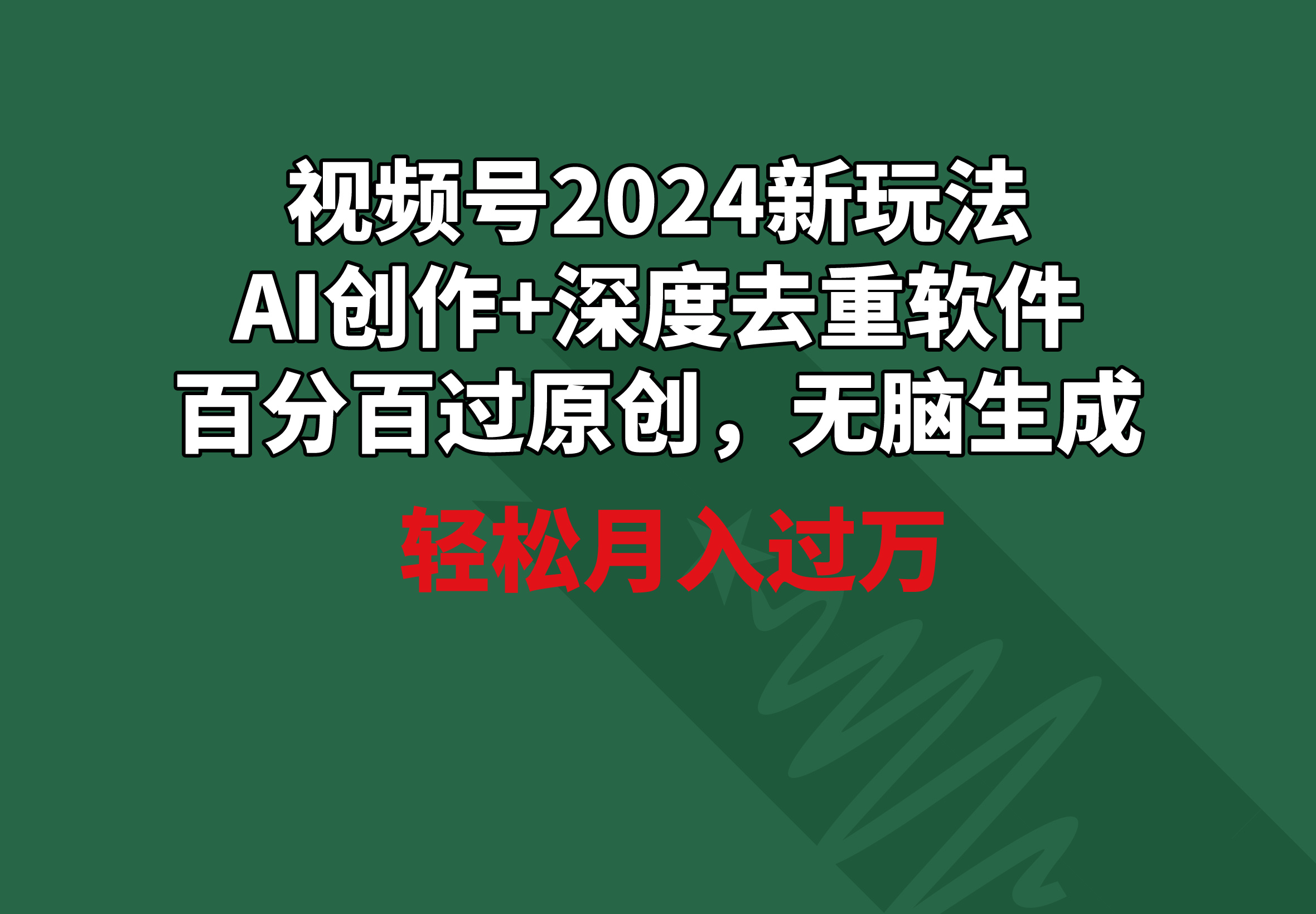 视频号2024新玩法，AI创作+深度去重软件 百分百过原创，无脑生成，月入过万-臭虾米项目网