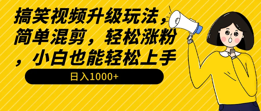 图片[1]-搞笑视频升级玩法，简单混剪，轻松涨粉，小白也能上手，日入1000+教程+素材-臭虾米项目网