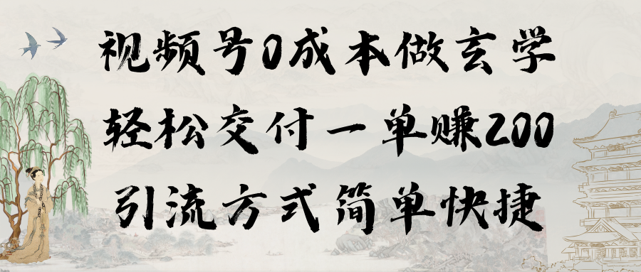 视频号0成本做玄学轻松交付一单赚200引流方式简单快捷（教程+软件）-臭虾米项目网