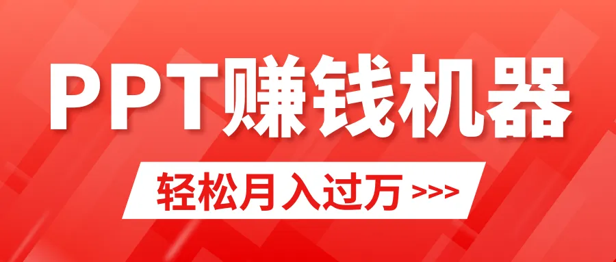 图片[1]-轻松上手，小红书ppt简单售卖，月入2w+小白闭眼也要做（教程+10000PPT模板)-臭虾米项目网