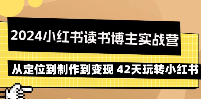 2024小红书读书博主实战营：从定位到制作到变现 42天玩转小红书-臭虾米项目网