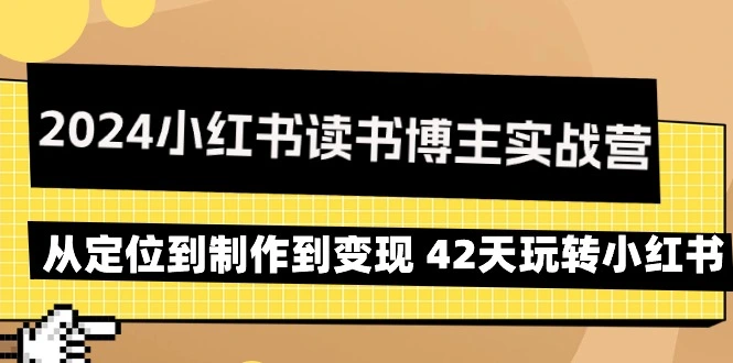 图片[1]-2024小红书读书博主实战营：从定位到制作到变现 42天玩转小红书-臭虾米项目网