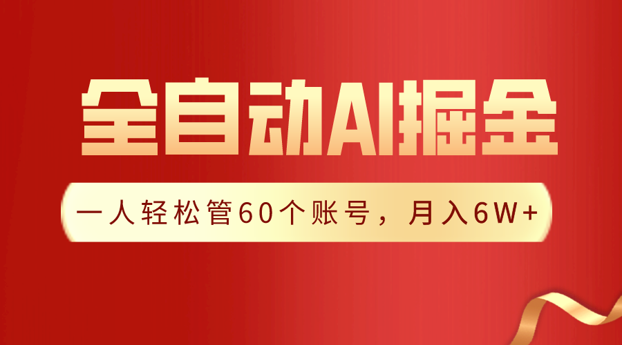 【独家揭秘】一插件搞定！全自动采集生成爆文，一人轻松管60个账号 月入6W+-臭虾米项目网