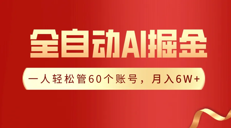 图片[1]-【独家揭秘】一插件搞定！全自动采集生成爆文，一人轻松管60个账号 月入6W+-臭虾米项目网